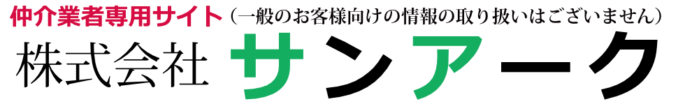 仲介業者専門賃貸(株)サンアーク